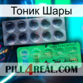 Тоник Шары new04